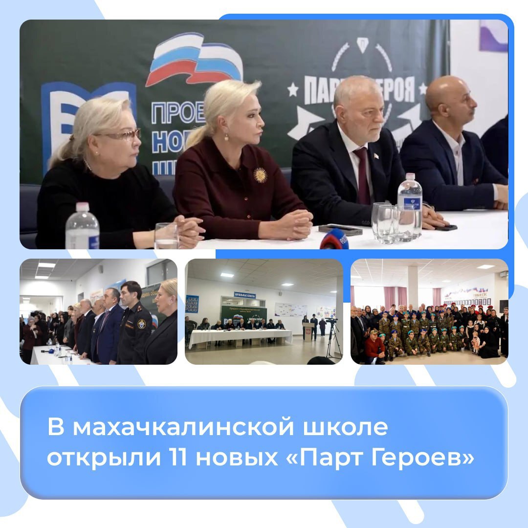 В махачкалинской школе 54 открыли 11 новых Парт Героев Мероприятие приурочено ко Дню Героев Отечества В прошлом году в стенах этой же школы было установлено 35 таких именных парт Каждая такая парта это не просто памятный знак Это уникальный образовательный инструмент который в наглядной форме рассказывает школьникам о настоящем мужестве долге и любви к Родине Проект имеет огромное воспитательное значение формируя у ребят правильные жизненные ориентиры отметила Елена Ивановна Павлюченко региональный координатор партпроекта Новая школа Председатель Комитета по образованию и науке Народного Собрания Республики Дагестан