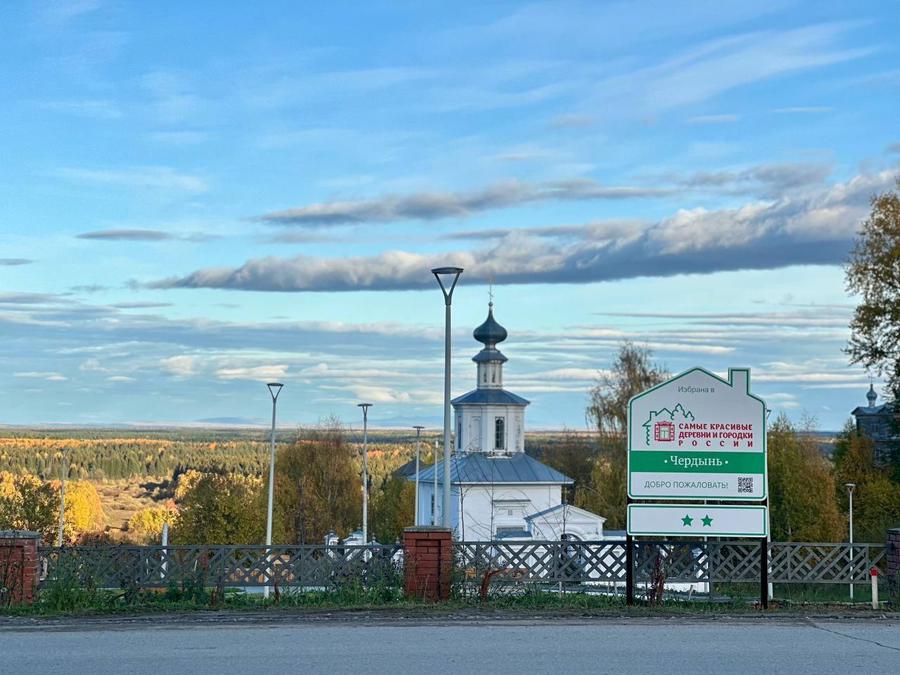 Чердынь стала одним из самых красивых городов России Там установили специальный щит Ассоциации самых красивых деревень и городков России сообщает краевое Минтуризма Это первый населенный пункт Прикамья который получил такой престижный статус Весной Чердынь повторно прошла процедуру сертификации и получила право на использование бренда Ассоциации Желаю ярких впечатлений туристам и гостям а нашей Чердынской земле и малому бизнесу сферы сервиса и гостеприимства процветания отметила глава Чердыни Анна Батагова   Подпишись на КП Пермь Мы в Max