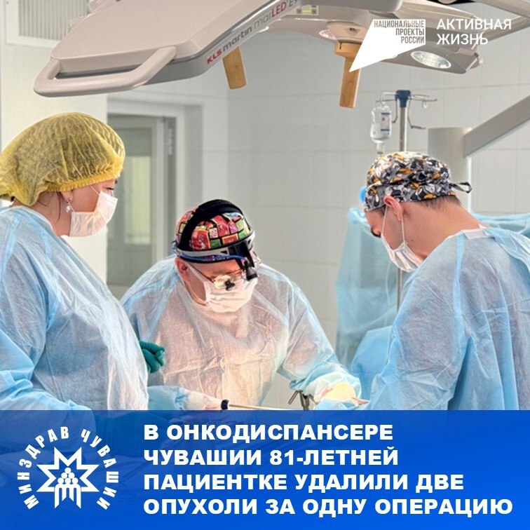 Уникальное вмешательство спасло жизнь пожилой женщине. Операция выполнена в рамках нацпроекта «Продолжительная и активная жизнь». В Республиканском клиническом онкологическом диспансере Минздрава Чувашии хирурги провели редкую для региона операцию: 81-летней пациентке из Новочебоксарска удалили сразу две злокачественные опухоли — в молочной железе и в ободочной кишке — в рамках одного вмешательства. Случай был выявлен в рамках плановой диспансеризации. «Это два самостоятельных онкологических заболевания, каждое из которых несло серьёзную угрозу жизни, — рассказала главный врач онкодиспансера Светлана Орлова. — Возраст пациентки и её состояние потребовали особенно аккуратного подхода. Чтобы избежать повторной анестезии и ускорить восстановление, было принято решение провести обе операции одновременно». Подробнее: #МинздравЧувашии