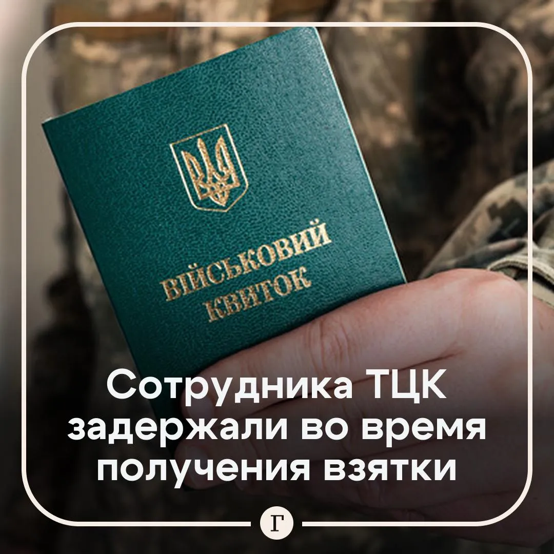 На Украине сотрудника ТЦК задержали при получении взятки Он требовал 1500 от участника боевых действий за содействие в снятии с учета несмотря на наличие законных оснований и всех документов Об этом сообщают местные СМИ Он искусственно затягивал процедуру и создавал препятствия За деньги он обещал повлиять на решение должностных лиц районного ТЦК внести изменения в реестр и выдать документ о военном учете говорится в публикации Читайте Газету Ru в MAX