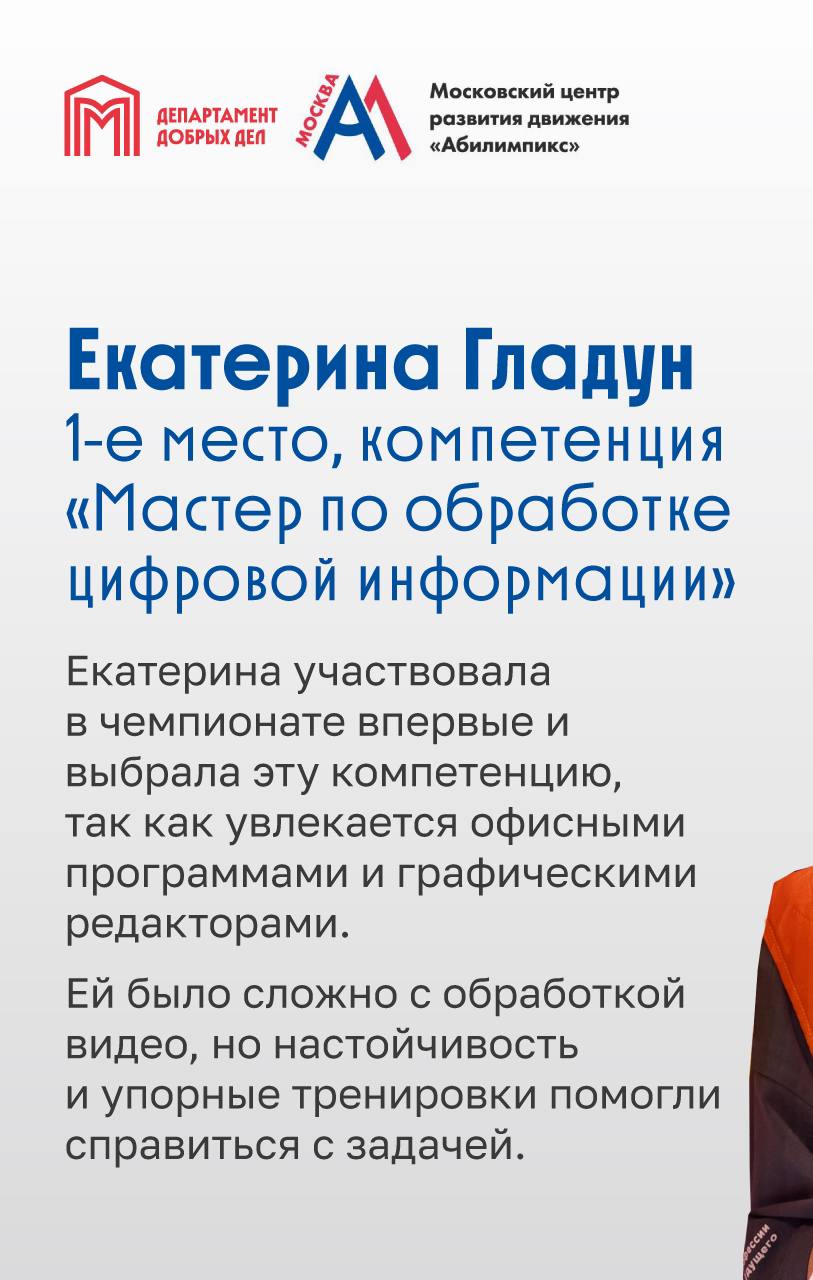 Москва уже взяла более 60 медалей на Национальном чемпионате «Абилимпикс-2024»!  Наши участники уже завоевали золото, серебро и бронзу в самых разных номинациях: от веб-дизайна и кондитерского дела до промышленной робототехники и парикмахерского искусства.     Но впереди еще один день соревнований, и мы продолжаем от всего сердца болеть за наших ребят и следить за их успехами.    Департамент добрых дел   #ДобрыеВозможности