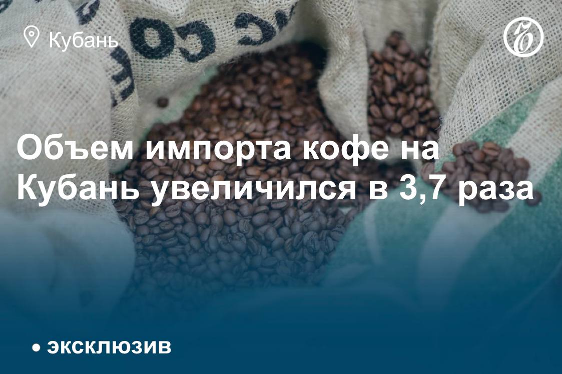 В Краснодарский край с начала 2025 года ввезли в 3 7 раза больше кофе чем в аналогичный период прошлого года Об этом Ъ Кубань рассказали в Южном межрегиональном управлении Россельхознадзора С 1 января по 27 августа на территорию региона ввезли 93 6 тыс т кофе Основными странами экспортерами стали Армения Бразилия Венесуэла Вьетнам Гватемала Гондурас Индия Индонезия Кения Китай Колумбия ОАЭ Перу Турция Уганда и Эфиопия Как сообщили в Россельхознадзоре также увеличился объем импорта орехов Всего с начала года ввезли 38 7 тыс т орехов что на 55 больше чем в аналогичный период 2024 года Товар поставляли Абхазия Бенин Вьетнам Гана Индия Индонезия Камерун Нигерия ОАЭ Турция и Южная Африка ЪУзнал
