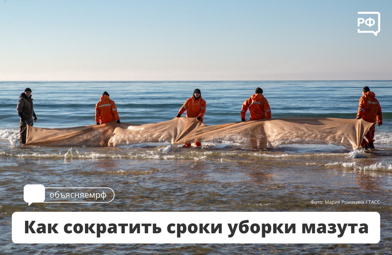 Самое важное в очистке берега Чёрного моря — подобрать эффективные методы и технологии. Тогда сроки уборки могут значительно сократиться, заявил доктор химических наук, вице-президент и академик РАН Степан Калмыков.   Как рассказал учёный в интервью РБК, Российская академия наук изучает опыт Испании: в 2002 году схожий инцидент произошёл в Галисии, на побережье Атлантического океана. Тогда после разрушения танкера Prestige в воду попало 63 тыс. тонн мазута того же типа, что и при аварии в Керченском проливе, — М-100 по российской классификации. Загрязнение распространилось на 800 км береговой линии.     Опыт испанских коллег показывает, что наиболее эффективным оказался механический сбор  как вручную, так и с помощью техники , тогда как возможности микробного разложения оказались весьма ограниченны по причине как узкого диапазона условий, так и длительности процесса. Кроме того, важно понимать, что тяжёлые фракции нефти, к которым относится мазутное топливо, очень сложно подвергаются микробной деструкции,  — отметил Степан Калмыков.                 Крупным объединениям учёных нужно консолидироваться и на месте ЧП тестировать технологии, которые можно масштабировать на большие территории и объёмы. Тогда уже будет понятно, какие доступны реагенты, методы и технические возможности, и при эффективном подходе сроки очистки могут сильно сократиться.    #объясняемрф  #новости