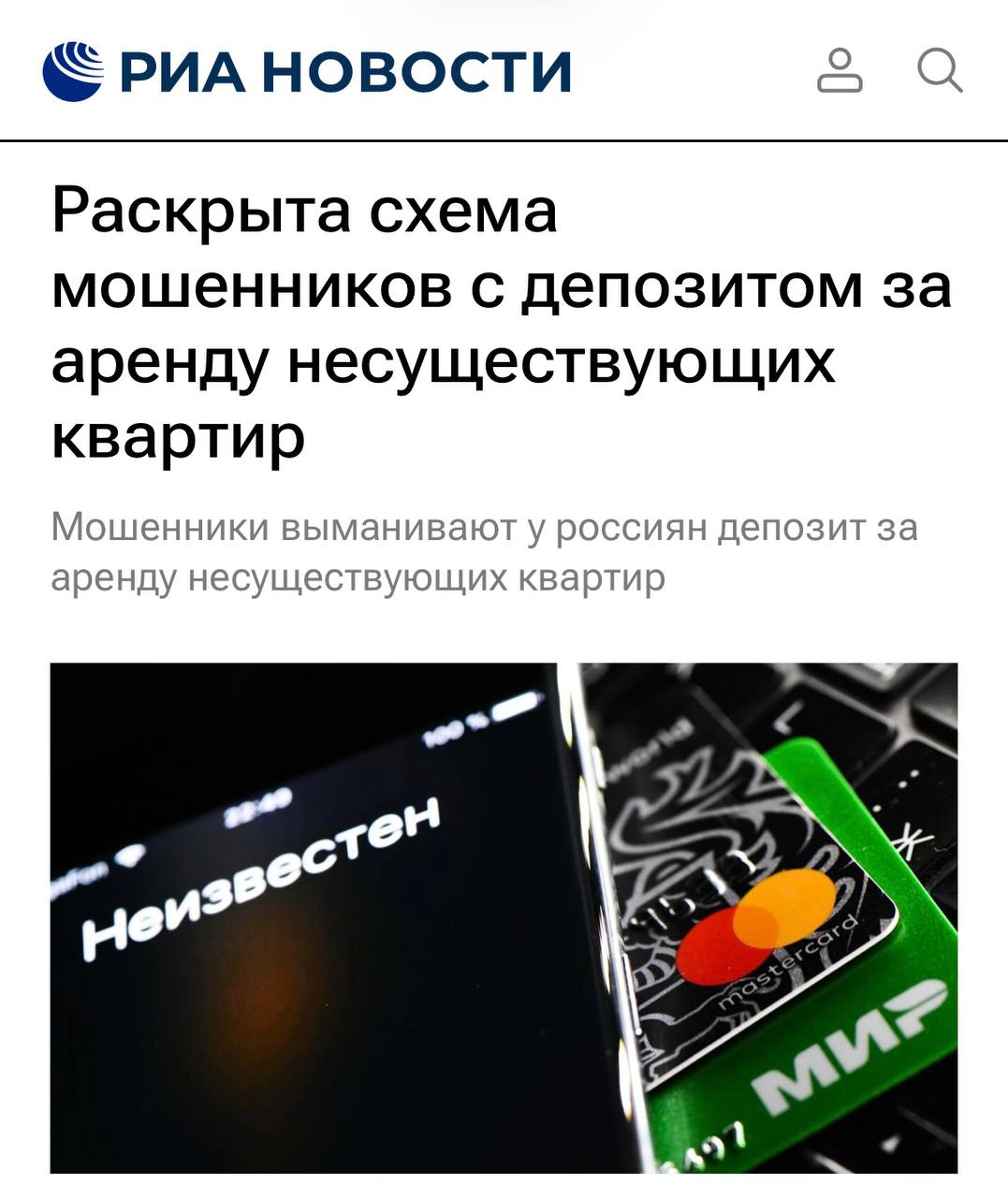 Мошенники обманывают россиян под видом арендодателей размещают на сайтах фальшивые объявления об аренде квартир по заниженной цене и просят перевести депозит за бронирование времени просмотра пишут РИА Новости Злоумышленники публикуют объявления квартир с хорошим ремонтом и расположением указывая стоимость значительно ниже рыночной Когда жертва связывается с арендодателем он объясняет низкую цену желанием побыстрее сдать квартиру и утверждает что квартира полностью соответствует объявлению На просьбу посмотреть жилье аферист заявляет что желающих уже много Мошенник предлагает забронировать время просмотра и перевести депозит так как он не хочет потерять потенциальных клиентов После перевода денежных средств злоумышленник перестает выходить на связь а объявление вскоре исчезает с площадки аренда аренда жилья аренда квартир   Подписаться