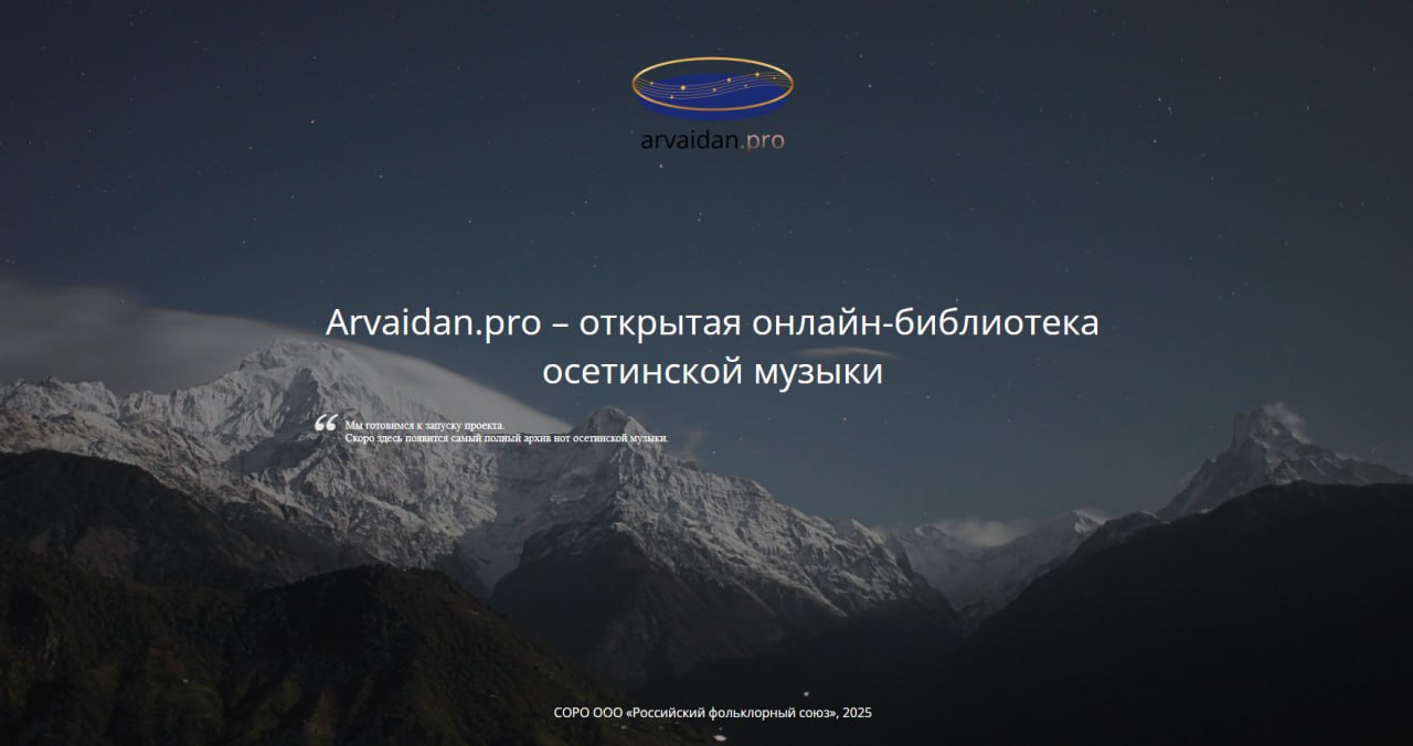 Нотные партии осетинской музыки соберут в единую онлайн библиотеку В Северной Осетии в скором времени появится первая нотная онлайн библиотека осетинской музыки Аrvaidan pro сообщает региональное отделение Российского фольклорного союза Наша цель собрать сохранить и систематизировать как можно больше материалов связанных с осетинской музыкальной культурой Сегодня ноты и другие материалы часто хранятся в личных архивах учебных фондах и разрозненных публикациях из за чего доступ к репертуару остается ограниченным Новый портал объединит это все в одном месте говорится в сообщении Уточняется что открытый веб портал оснастят удобным поиском по авторам жанрам и составам Также создадут функцию благодаря которой каждый желающий сможет предложить нотные партии для публикации Помимо этого разработчики каталога предусмотрят раздел для обратной связи и обсуждений Подробнее ЗДЕСЬ КрыльяTV теперь в MAX Подписывайтесь чтобы не пропустить главное