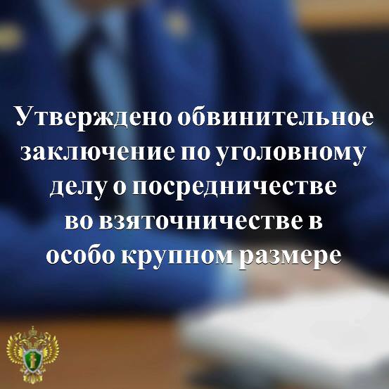 Прокурор республики Дмитрий Харченков утвердил обвинительное заключение по уголовному делу о посредничестве во взяточничестве в особо крупном размере.  Подробнее - на сайте прокуратуры республики.     Прокуратура Карелии