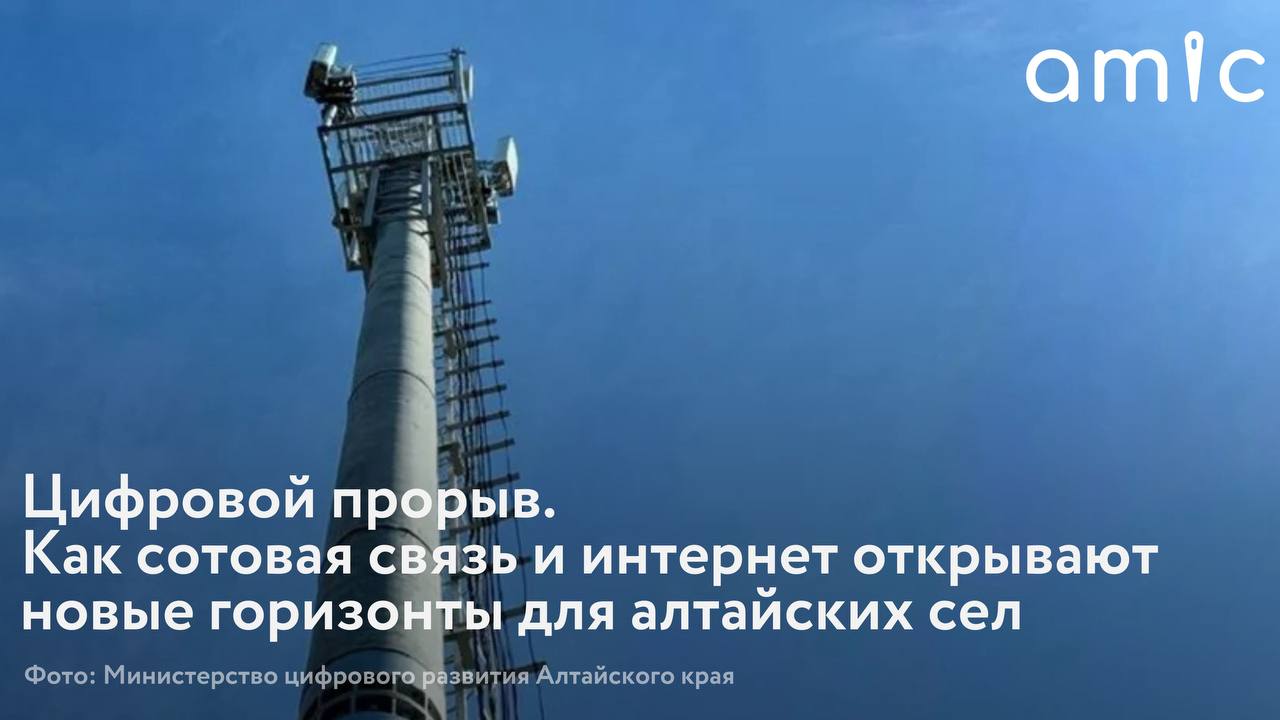 С 2021 по 2024 год сотовая связь и высокоскоростной интернет появились в 167 малых селах Алтайского края. В 2025 году к ним присоединятся еще 34 населенных пункта. Это стало возможным благодаря реализации проекта "Устранение цифрового неравенства 2.0". Реализация программы "Устранение цифрового неравенства" стартовала в российских регионах в 2015 году. Изначально этот проект предусматривал установку в малых селах с численностью от 100 до 500 человек Wi-Fi столбов, которые обеспечивали доступ к интернету в радиусе 100 метров. За шесть лет в Алтайском крае такие точки появились в 257 селах. Они позволяли вызывать экстренные службы и использовать интернет в экстренных случаях, а также пользоваться доступом к сети Интернет без оплаты, amic.ru рассказал министр цифрового развития и связи Алтайского края Евгений Зрюмов.