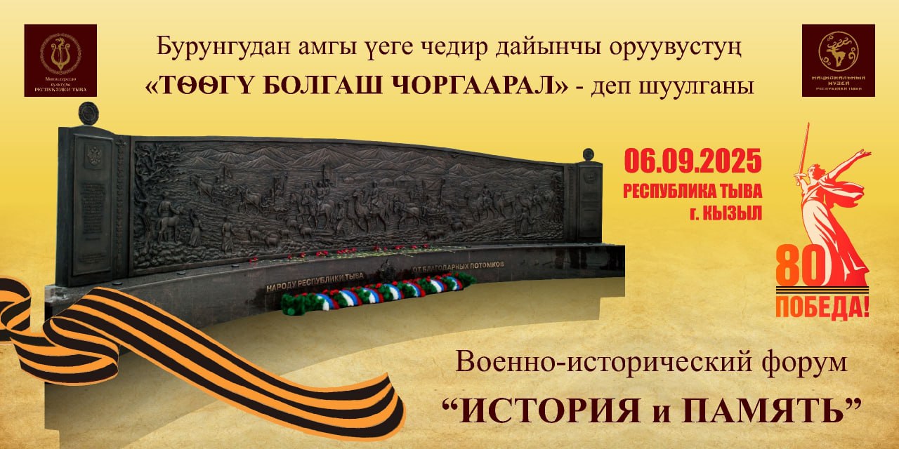 В Туве пройдет военно исторический фестиваль форум История и память На территории Национального музея РТ 6 сентября с 14 00 пройдет Военно исторический фестиваль форум История и память Форум приурочен к 80 летию Победы в Великой Отечественной войне и специальной военной операции Мероприятие проводится при поддержке Российского военно исторического общества Министерства культуры Республики Тыва и Национального музея им Алдан Маадыр Республики Тыва Фото из открытых источников