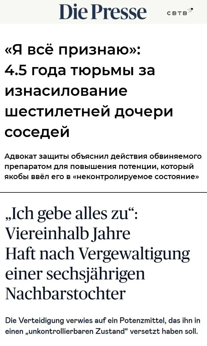В Австрии сирийского педофила который изнасиловал 6 летнюю девочку приговорили всего к 4 5 годам тюрьмы В ходе суда преступник заявил что это длилось всего минуту Ужасающее преступление произошло в Вене этим летом но процесс завершился лишь сейчас Насильник заманил девочку которая играла во дворе многоквартирного дома к себе домой предложив ей леденцы Полиция выяснила что выходец из исламской страны также подходил к другому ребёнку с предложением повторить кадры из порно и распространял в интернете видео сексуального насилия над детьми Защита извращенца настаивала на том что он не смог сдержаться при виде маленькой девочки поскольку принимал тестостерон ради занятий в спортзале На компьютере осуждённого обнаружены тысячи файлов с детской порнографией До задержания педофил получал пособие несмотря на незнание немецкого языка По данным МВД страны мигранты совершают почти половину преступлений в Австрии Задонатить через бота Patreon