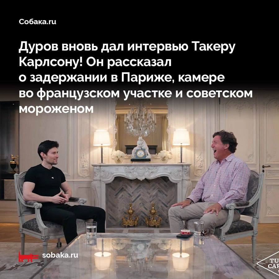 Павел Дуров вновь побеседовал с Такером Карлсоном. Основатель ВКонтакте и Telegram, и без того редко дающий интервью, практически не общался с журналистами со времени своего задержания в Париже в 2024 году. Теперь же Дуров рассказал подробности своего пребывания во французской полиции, объяснил свой текущий правовой статус и отдельно остановился на том, какие данные его мессенджер готов передавать правительствам разных стран.  Павел Дуров — о том, продолжит ли шифрование защищать нашу приватность:   «Очень сложно быть уверенным в чем-либо. Мы вынуждены полагаться на вычислительные мощности наших устройств. Конечно, в них используются очень мощные алгоритмы, которые позволяют расшифровывать сообщения, не имея здесь и сейчас мощностей больших дата-центров. Но государства имеют практически безграничные технические возможности и вычислительные мощности…  Так что то о чем вы говорите [возможность, когда технологии дешифровки поставят под вопрос приватность переписки] могут стать реальностью или уже ею стали…  Самый же большой риск для приватности каждого человека — это возможность любого государства проникнуть в устройство [любого пользователя]. Существуют так называемые уязвимости нулевого дня в устройствах на iOS и Android, которые правительства могут использовать. Однако обычные люди о них даже не знают и не могут защититься от них».  Собака.ru пересказывает главное из интервью.