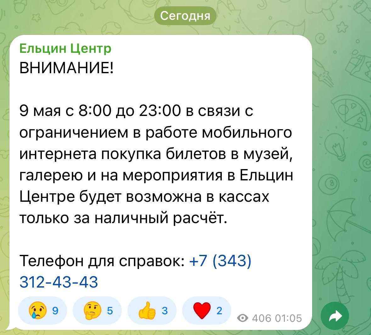 В центре Екатеринбурге из-за отключения мобильного интернета начались проблемы с безналичной оплатой Так, пресс-служба Ельцин Центра уже предупредила, что сегодня покупка билетов на площадке возможна только за наличные. Пользуетесь наличной обычно? — да, постоянно — изредка — не помню, как она выглядит Новости Екб тут
