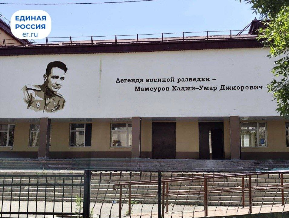 В Северной Осетии запущен проект «Лица Героев»  Его реализуют «Единая Россия» совместно с Министерством строительства и Министерством образования республики в целях сохранения памяти о героях разных поколений и их подвигах  По инициативе Главы республики, секретаря регионального отделения партии «Единая Россия» Сергея Меняйло на фасады школ наносятся изображения героев разных лет. Это могут быть участники Великой Отечественной войны, специальной военной операции и других вооруженных конфликтов, Герои России, выдающиеся личности, чьи имена присвоены общеобразовательным учреждениям.  Как отметил заместитель секретаря реготделения «Единой России» Марат Едзоев, в этом году проектом охвачено два десятка школ во Владикавказе, Алагирском и Моздокском районах. На сегодняшний день работы ведутся еще в восьми школах.