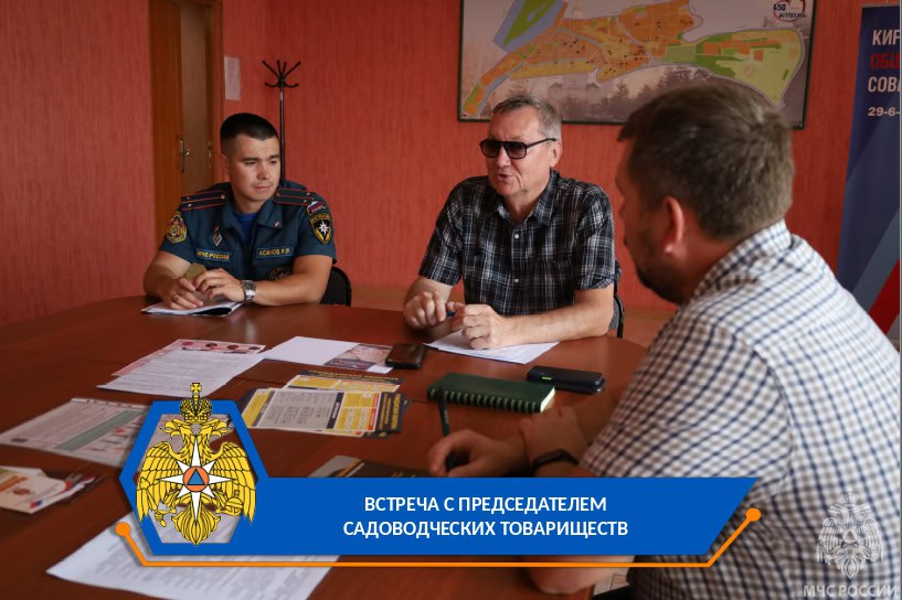 Сотрудники государственного пожарного надзора активно занимаются профилактической работой с населением, особенно в пожароопасный период .   Накануне на базе администрации Кировского района состоялась встреча специалистов МЧС России с председателями садоводческих товариществ, на которых обсуждались вопросы обеспечения пожарной безопасности.  Стороны обсудили проблемные вопросы, касающиеся пожарной безопасности. Особое внимание было отведено своевременной уборке территорий, проведению противопожарных мероприятий и обучению граждан правилам безопасности .  ↘  Подробнее на сайте "ГУ МЧС Астрахань"   Присоединяйся к МЧС Астрахань     MAX