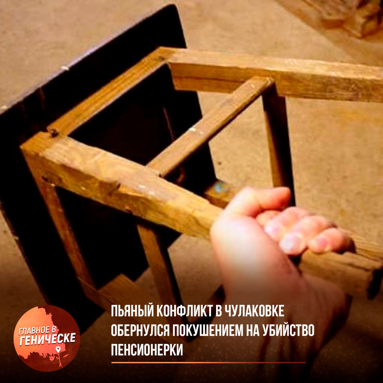 Пьяный конфликт в Чулаковке обернулся покушением на убийство пенсионерки Житель Голопристанского округа пойдет под суд за покушение на убийство 70-летней знакомой. По версии следствия, во время пьяной ссоры он избил ее деревянным стулом, а затем ногами. Женщину спасли медики. Обвиняемый находится под стражей. Уголовное дело передано в Скадовский районный суд для рассмотрения.