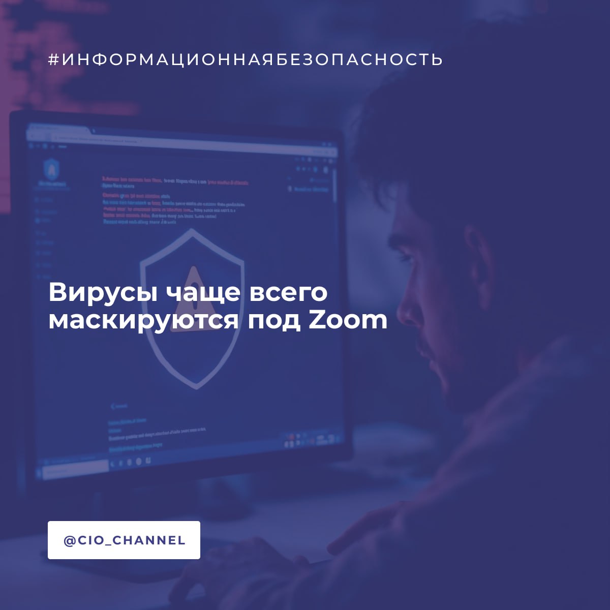 Вирусы чаще всего маскируются под Zoom // РБК Компьютерные вирусы и «зловреды» для кибератак чаще всего маскируются под приложение Zoom. К таким выводам пришли специалисты «Лаборатории Касперского». Компания пришла к таким выводам, проанализировав, под какие программы чаще всего маскировались «зловреды» для кибератак на малый и средний бизнес России в период с января по апрель 2025 года. Под Zoom маскировалась почти половина вредоносного ПО. По сравнению с аналогичным периодом прошлого года число таких файлов выросло на 48%, указали в «Лаборатории Касперского». Также «зловреды» часто имитировали ИИ-инструменты. За первые четыре месяца 2025 года число вредоносных и нежелательных файлов, маскирующихся под ChatGPT, увеличилось на 175% в сравнении с тем же сроком в 2024 году. Появились и подделки на новую нейросеть DeepSeek, которая была запущена в 2025 году. Кроме того, злоумышленники, как и раньше, часто выбирают для атак программы Microsoft Office: Outlook, PowerPoint, Excel и Word. Среди вредоносных файлов, мимикрирующих под приложения, преобладали загрузчики 32,7 тыс. заражений , троянцы 21 тыс. и рекламное ПО 18,6 тыс. .