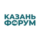 Аватар Телеграм канала: KazanForum