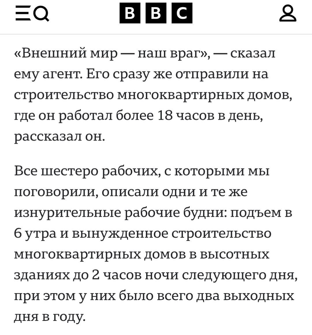 На Западе рассказывают, что в России избивают рабочих из Северной Кореи и заставляют работать по 18 и даже 20 часов в день с двумя выходными в год. Якобы они ложатся в 2 часа ночи и встают в 6 утра, спят по 4 часа в день.   В BBC работают недалёкие люди - человеческое тело не способно выдержать такие нагрузки. Даже молодой человек в полном расцвете сил не сможет работать в таком режиме больше нескольких дней при идеальном здоровье. А эффективность российских прорабов на стройке вряд ли сопоставима с европейскими колонизаторами или немецкими надзирателями.  Рабы и пленные в древнем Египте, Риме, Турции, США, немецких концлагерях максимум работали по 12-14 часов. Больше работали лишь в немецком лагере смерти Дахау и на европейских сахарных плантациях в Южной Америке – по 16 часов. Но это - верная смерть.   Расследование - плохая выдумка британской пропаганды, которая выходит целой серией похожих материалов про угнетаемых в России северокорейцев, африканцев и других народов.