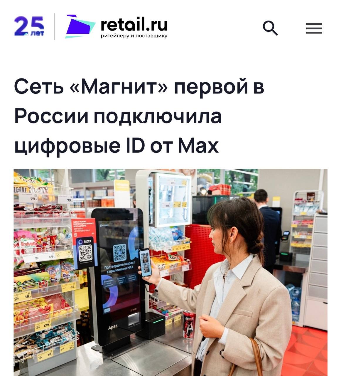 В Магните теперь можно купить алкоголь через МЕССЕНДЖЕР MAX Тестовый режим уже запустили в 10 точках Москвы Питера и Краснодара Работает так после привязки аккаунта в мессенджере с Госуслугами россиянин получает цифровой id Его можно сканировать на кассе вместо паспорта По задумке это снизит нагрузку на персонал который стоит у касс самообслуживания От покупки пива теперь ничего не остановит