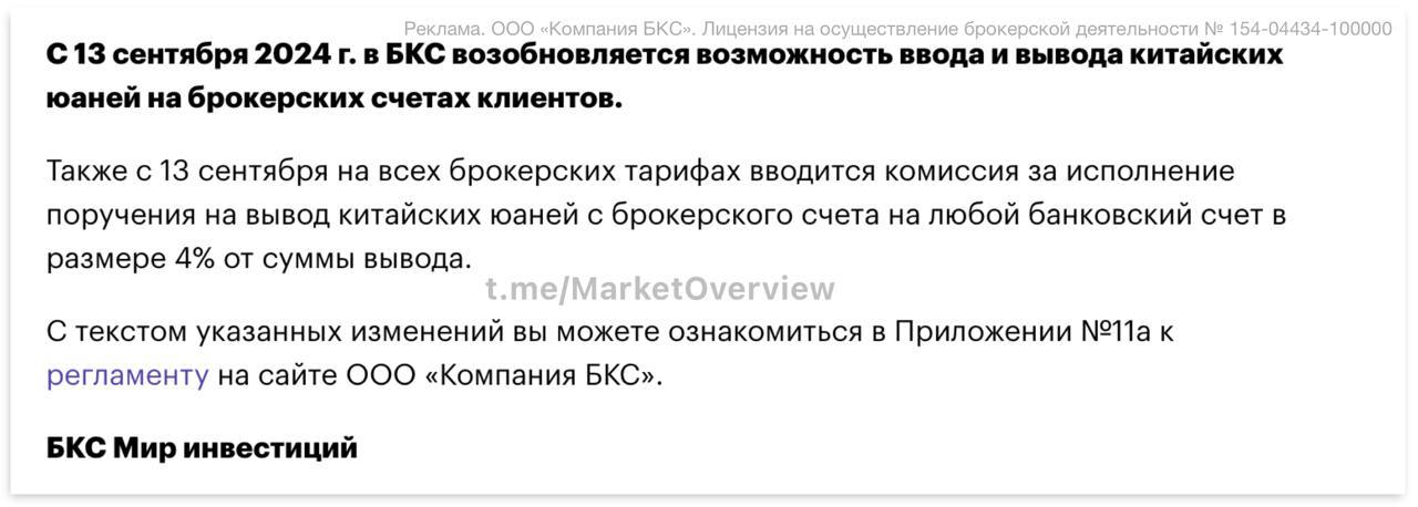 БКС Брокер с 13 сентября возобновляет вывод китайских юаней  • 4% на счет в БКС Банке - было без комиссии • 4% + фикс ¥50 на счета в других банка - было 0,2% min ¥350 max ¥1100  БКС Брокер приостановил вывод юаней 13 августа, в августе появилось две новых версии Регламента, в которых повышались комиссии на вывод, Новая реальность такова, что отныне юани на бирже будут дешевле юаней на счете в банке, особенно в банке с возможностью их дальнейшего перевода за границу или банков-эмитентов карт UnionPay. Открыть брокерский счёт можно удаленно через Госуслуги по специальной ссылке • тариф "Инвестор" - бесплатное обслуживание, 0 за покупку и 0,3% за продажу валюты; • тариф "Трейдер" - 299 руб/мес за обслуживание, когда есть сделки, 0,01-0,03% за покупку и продажу валюты.   релиз   pdf-тарифы Банк   Инвестор   Трейдер