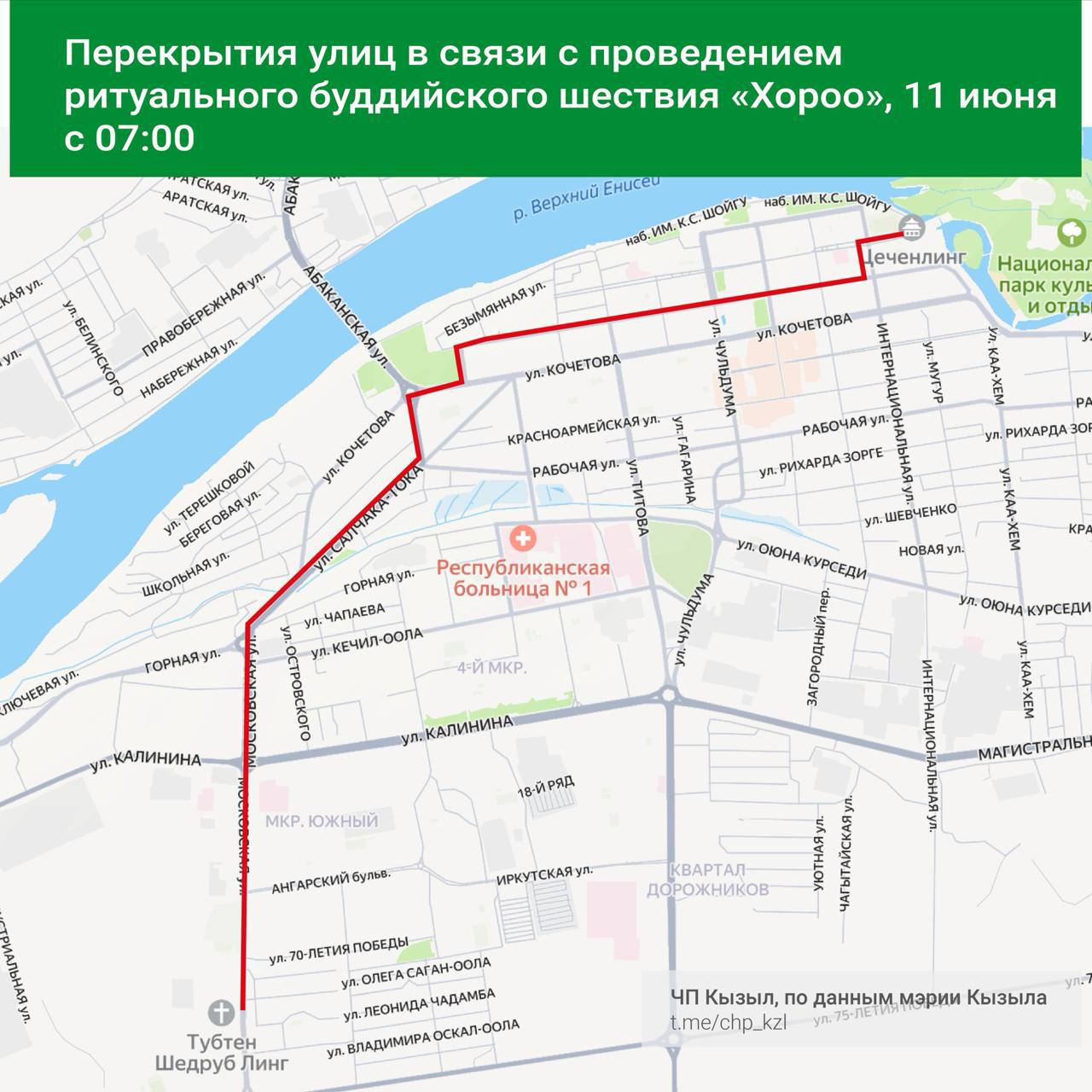 11 июня в Кызыле с 07:00 временно перекроют несколько улиц от храма «Цэчэнлинг» до монастыря «Тубтен Шедруб Линг» в связи с проведением ритуального буддийского шествия «Хороо».