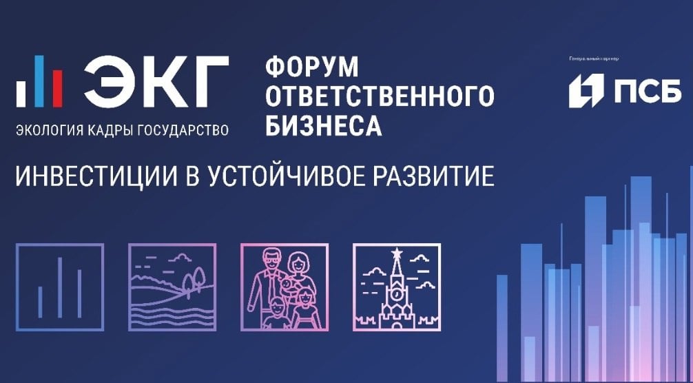 В Суздале стартует форум ответственного бизнеса «Экология – Кадры – Государство»  Участники обсудят актуальные темы, связанные с ведением ответственного бизнеса в России, реализацией кадровой политики, вопросами вовлечения молодёжи в бизнес-процессы. Одним из центральных событий станет пленарное заседание, посвящённое 60-летию туристического маршрута «Золотое кольцо России».   Будет также организована выставка, на которой будут представлены передовые предприятия и компании региона. Свой инвестпотенциал продемонстрируют и муниципалитеты области.  В 12 часов дня заслуженный артист РФ Евгений Маргулис и самый титулованный гитарист страны Роман Мирошниченко выступят вместе на презентации проекта «Suzdal Station». А вечером гостей ждет поэтический спектакль «Слово-Звук» от театрального товарищества «Завод».   Красота будет и на улице. В Суздале можно будет полюбоваться на брендированные аэростаты, которые поднимутся в небо на площадке ГТК.