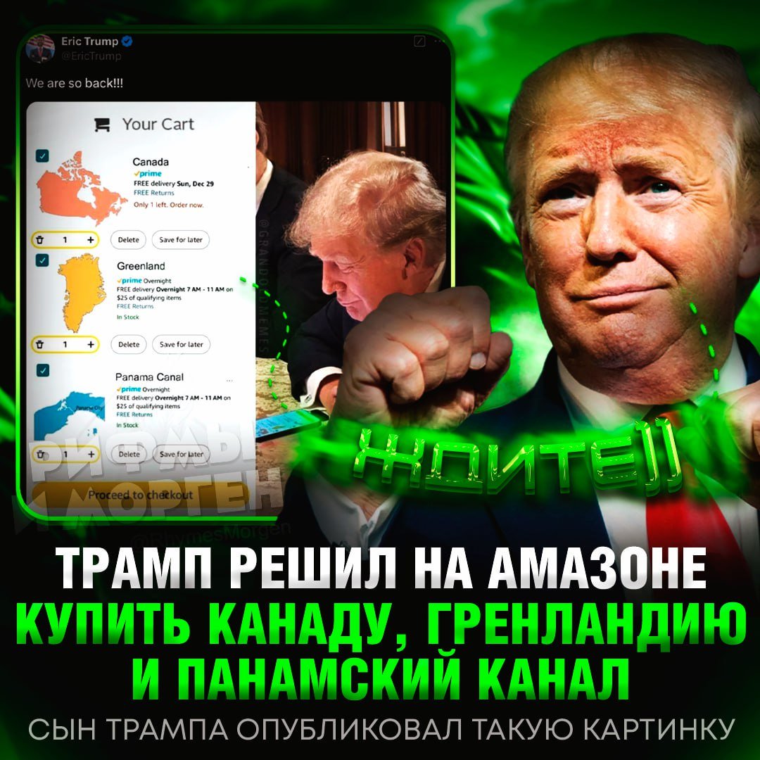 ТРАМП КУПИТ КАНАДУ, ГРЕНЛАНДИЮ И ПАНАМСКИЙ КАНАЛ!? Сын Трампа опубликовал картинку, на которой избранный президент США покупает на Амазоне эти территории     — АХААХАХАХХА, ЭТО ГЕНИАЛЬНО   — очевидно, что США не заберут себе эти территории...    Рифмы и Морген