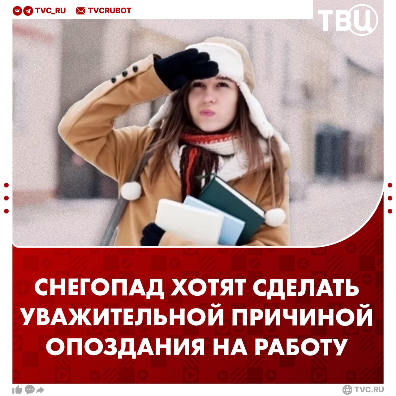 Сильный снегопад хотят сделать уважительной причиной опоздания на работу Если человек опоздал на работу меньше чем на два часа из за снегопада это не должно считаться прогулом считает секретарь Общественной палаты Владислав Гриб Он предложил внести такую норму в ТК РФ Гриб добавил что подтверждением сильной непогоды может стать СМС рассылка с предупреждением от МЧС Подписаться на ТВЦ в MAX Нужно ли считать непогоду уважительной причиной опоздания Да от человека она не зависит Нет это неуважительная причина