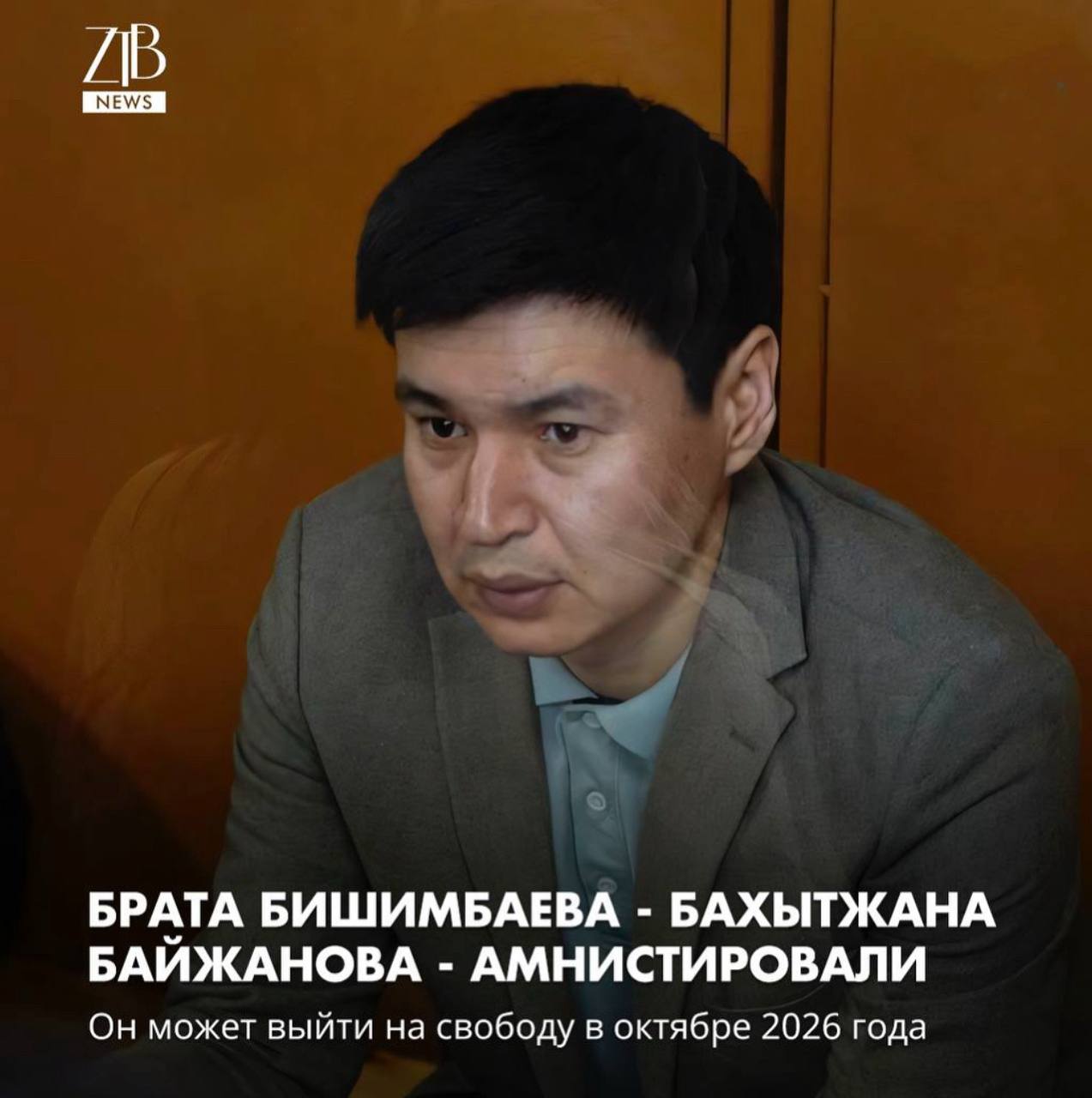 Брат Куандыка Бишимбаева Бахытжан Байжанов осужденный по делу об убийстве Салтанат Нукеновой амнистирован В пресс службе суда Акмолинской области сообщили соответствующее решение вступило в законную силу Ранее суд Степногорска удовлетворил прошение Байжанова о сокращении срока наказания в связи с амнистией Срок ему уменьшили на 8 месяцев и 8 дней Таким образом он выйдет на свободу в ноябре 2026 года вместо июля 2027 го При вынесении решения суд учел положительную характеристику из колонии наличие поощрений а также то что иск по делу был погашен Напомним Байжанов был приговорен к 4 годам лишения свободы за укрывательство убийства Салтанат Нукеновой ztb qaz Подпишись на prokadrykz