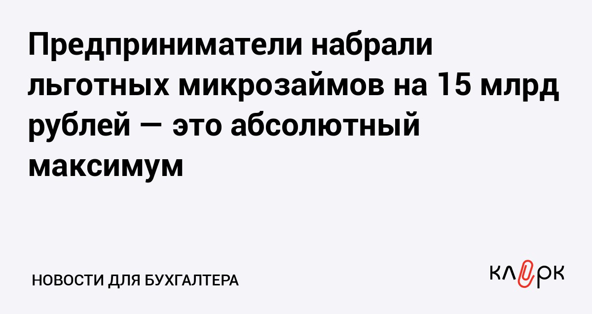 Предприниматели набрали льготных микрозаймов на 15 млрд рублей это абсолютный максимум Клерк Ру Практическая помощь бухгалтеру RSS На платформе МСП в сентября 2025 года выдавали микрозаймы по 250 млн рублей в день