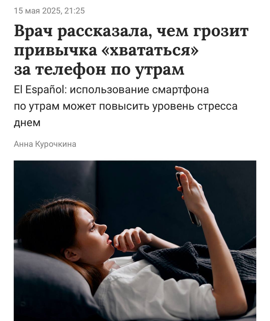 Использование телефона сразу после пробуждения может негативно повлиять на работу мозга, повысить уровень стресса и вызвать чувство усталости — врачи. Специалисты рекомендуют воздержаться от телефона хотя бы в первые 30 минут после того, как проснулись. Это снизит негативное влияние от электроники и не даст развиться тревожности и усталости от выброса дофамина. При этом рекомендуется начать день с солнечного света — всего 30 секунд хватит, чтобы запустить циркадные ритмы и гормональную регуляцию. Правильное начало дня также снизил потребность в других стимуляторах, например кофе и энергетиках. Начинаем каждый день правильно.