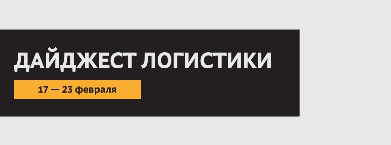 Ключевые новости логистического рынка за минувшую неделю  Новости о ГК «Деловые Линии»:   Рассказали, как оптимизировали работу водителей на 14%, сократили сроки доставки и простои техники с помощью системы планирования рейсов.   Отметили повышение спроса на 18% на транспортировки грузов с Дальнего Востока в центральные регионы РФ в 2024 году.   Рассказали о лидерах онлайн-продаж в 2024 году вместе с ЮKassa.   Подвели итоги экспортных автоперевозок компании за прошлый год.   Прокомментировали удешевление международных перевозок по различным направлениям и типам грузов.  Новости отрасли:   В 2024 году спрос на доставку сборных грузов из Китая вырос более чем на 50%.   «Автодор» с 17 февраля отменил штрафы за долгий проезд по трассе М-11 «Нева».   Грузоперевозчики сообщили о больших финансовых потерях из-за просушки дорог.   Оператор «Платона» отменяет штрафы, начисленные из-за сбоя системы.   Доля китайских брендов на российском рынке новой грузовой техники по итогам января 2025 сократилась на 9,2% год к году.   Спрос на грузоперевозки между Челябинском и Беларусью увеличился вдвое. За последний месяц рост популярности на услугу в этом направлении составил 125%.   Рынок морских грузоперевозок получил цифровую платформу для расчёта стоимости фрахта.