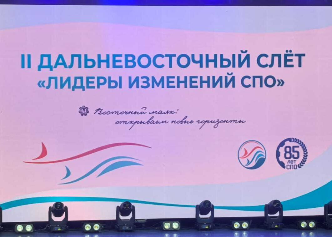 Стартовал II Дальневосточный слёт «Лидеры изменений СПО». В течение трёх дней на платформе форума более 1000 профессионалов из Приморского края, Дальнего Востока и других Федеральных округов Российской Федерации будут обмениваться опытом, налаживать партнёрское взаимодействие и знакомиться с перспективными направлениями развития системы среднего профессионального образования. Мероприятие направлено на консолидацию усилий для достижения новых горизонтов в подготовке квалифицированных кадров. Ключевыми темами слёта станут: внедрение инновационных образовательных технологий, развитие дуального образования, повышение качества подготовки специалистов с учетом потребностей регионального рынка труда, а также обмен лучшими практиками управления образовательными организациями СПО. Наша большая и дружная команда уже приступила к работе на своих площадках. Впереди насыщенная программа, полная интересных встреч, полезных дискуссий и новых возможностей для профессионального роста. А пока давайте насладимся яркими моментами с открытия... #ВосточныйМаяк2025 #ЛидерыизмененийСПО #СПОмедиа #ИРПО #85летСПО #Амбассадоры_Профессионалитета