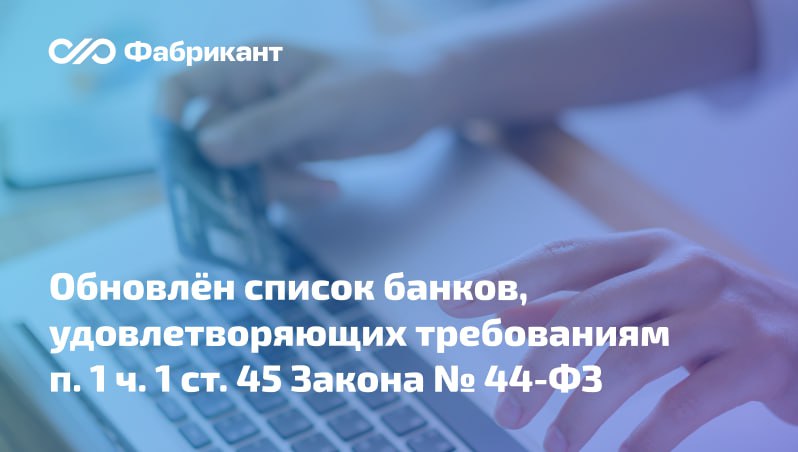 Минфин скорректировал перечень банков которые вправе выдавать независимые гарантии для обеспечения заявок и исполнения контрактов по Закону 44 ФЗ Из списка исключены АО БНП ПАРИБА БАНК и ООО Чайнасельхозбанк В актуализированном перечне 209 кредитных организаций Перечень Минфина России от 05 11 2025 44фз Минфин