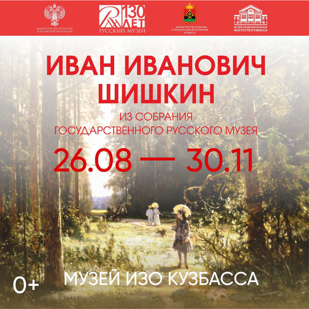 Кузбассовцы смогут увидеть подлинные шедевры живописца Ивана Шишкина В рамках реализации соглашения подписанного в июне этого года на Петербургском международном экономическом форуме в Кузбассе 26 августа откроется выставка картин Ивана Шишкина Об организации экспозиции договорились еще в июне на полях ПМЭФ с гендиректором Государственного Русского музея Аллой Маниловой Сейчас более 40 полотен везут из Санкт Петербурга в Кемерово Увидеть их смогут все желающие выставка продлится до 30 ноября отметил губернатор Кузбасса Илья Середюк В экспозицию которую увидят кузбассовцы вошли картины Виды в окрестностях Петербурга 1865 Пейзаж с гуляющими 1869 Ивы освещенные солнцем 1870 этюды и графические работы охватывающие все периоды творчества знаменитого мастера Выставка будет по адресу Кемерово пр Советский 48 Музей ИЗО Кузбасса Подписывайтесь на Кузбасс Главное