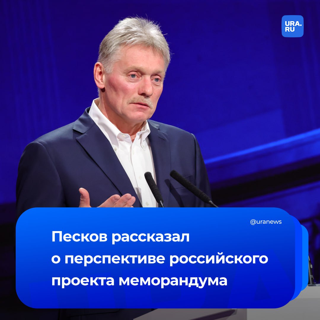 Россия пока не передала Украине проект меморандума по урегулированию. Работа по нему продолжается, документ требует тщательной подготовки, сказал Песков. Другие заявления пресс-секретаря президента: Удары российской армии по военным объектам Украины — это ответ на атаки по нашим мирным объектам; Понимания по месту и срокам следующего раунда переговоров с Киевом пока нет, к нему надо подготовиться; Зарубежные лидеры стали свидетелями попыток Киева нанести удары по территории России перед 9 Мая, эти попытки продолжаются; Лондон склонен подозревать Россию в причастности ко всему нехорошему, что происходит в Британии, заявил Песков о поджоге дома Стармера. Все эти подозрения являются беспочвенными, бездоказательными и нередко смехотворными; Россия признательна Трампу и США за содействие в запуске переговорного процесса по Украине. Это важное достижение; Путин сегодня примет министра иностранных дел Турции.