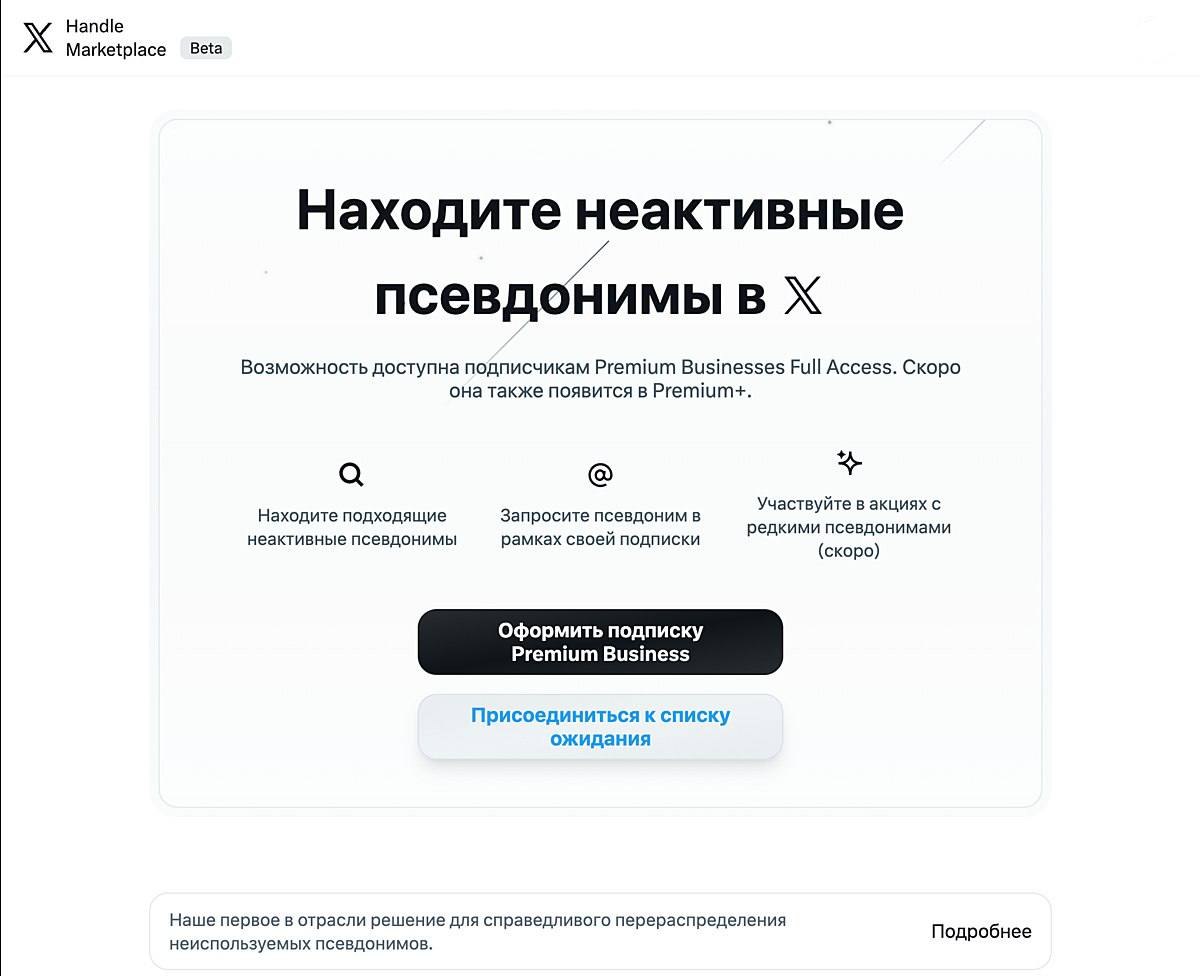 Илон Маск запустит маркетплейс для приобретения юзернеймов в X Соцсеть X представила площадку Handle Marketplace где Premium пользователи смогут выкупать занятые но неиспользуемые имена профилей Юзернеймы будут распределяться по активности претендентов учитываться будут их охваты частота публикаций и вовлеченность аудитории Предполагается что ник можно будет получить как платно так и бесплатно Владельцы смогут пользоваться ником пока сохраняют платную подписку После ее отмены никнейм вернется в систему settersmedia news