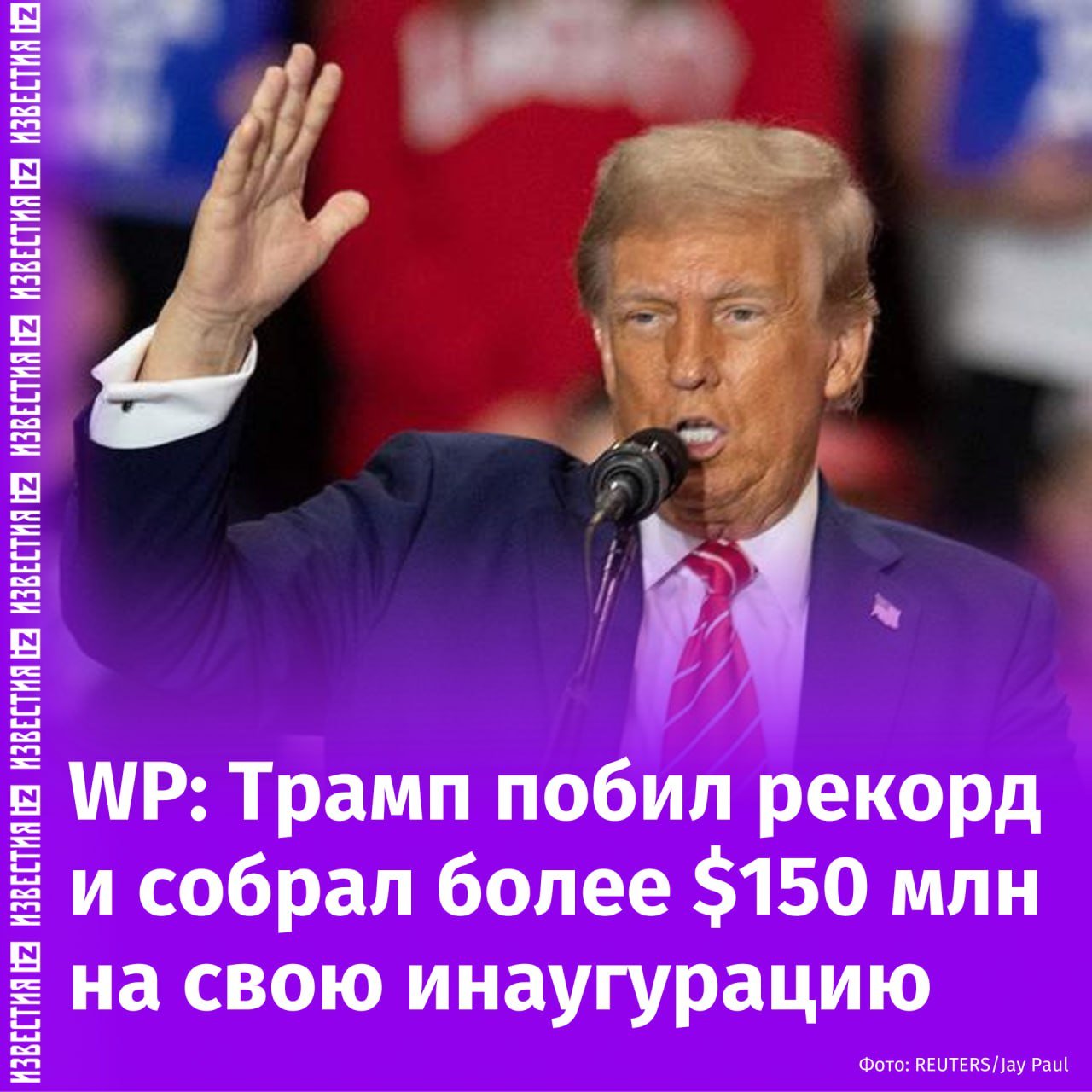 Трамп собрал более $150 млн на свою инаугурацию с ноября 2024 года, сообщает The Washington Post.  В числе жертвователей числятся такие технологические корпорации, как Microsoft, Google, Meta и Uber, пишет издание. Также миллион долларов перечислили компании Boeing и Lockheed Martin.  Избранный президент США побил собственный рекорд — ранее он собрал $107 млн в 2017 году, когда впервые заступал на должность. Уходящий Байден получил $62 млн для церемонии приведения к присяге в 2021 году.       Отправить новость