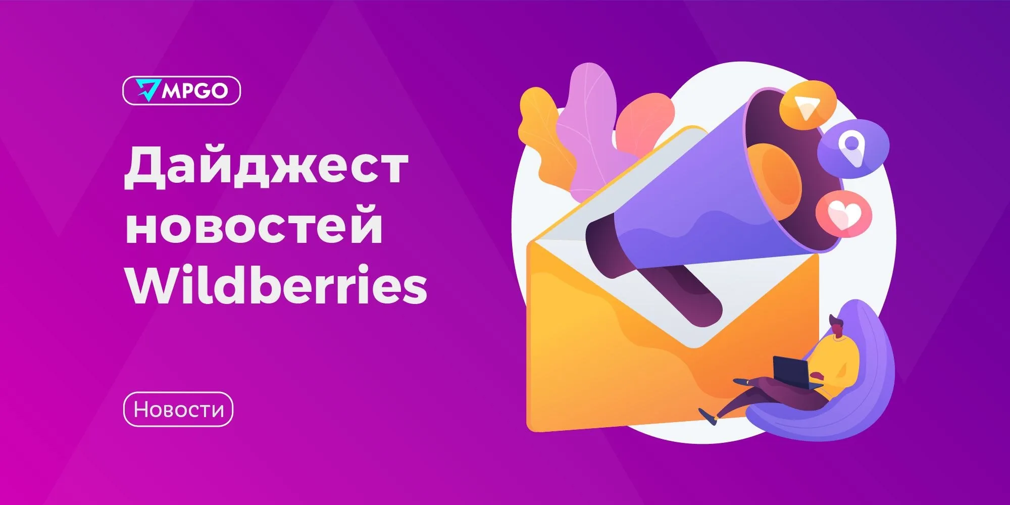 О чем рассказал Wildberries на конференции инновационных технологий электронной коммерции и медиа КИТ На Wildberries появятся товары продавцов из Эфиопии На маркетплейсе можно будет купить эфиопский кофе текстиль изделия и аксессуары из кожи предметы интерьера натуральную косметику Логистическая инфраструктура RWB превысила 5 2 млн кв м В 2025 году компания запустила 12 новых логистических объектов всего их более 200 Совокупные инвестиции в развитие логистической ИТ инфраструктуры а также в новые проекты и направления превысили 310 млрд рублей RWB запустила направление организации командировок Стратегическим партнером компании стал туроператор FUN SUN Бизнес клиентам сервиса уже доступны бронирование и оплата отелей и авиабилетов по счету в том числе по туроператорским тарифам Клиенты могут спланировать деловую поездку как в РФ так и по зарубежным направлениям Служба поддержки работает круглосуточно оформить командировку можно онлайн Для селлеров Wildberries действуют особые условия нулевой сервисный сбор при бронировании отелей специальный специальный сервисный сбор для авиабилетов и абонентские скидки RWB запустила цифровой лизинг для бизнеса Он позволяет предпринимателям получать оборудование транспорт и спецтехнику на выгодных условиях и быстрее развивать бизнес Финансирование от WB Лизинг доступно для лизингополучателей от микро до крупного бизнеса на новый транспорт спецтехнику и оборудование стоимостью от 100 тыс до 400 млн рублей RWB запустила агентский факторинг для селлеров Wildberries Получить целевое финансирование для закупки товаров у поставщиков можно будет прямо в личном кабинете Компания обещает что это ускорит оборот и поможет увеличить ассортимент Wildberries тестирует ИИ примерку косметики Теперь покупатели смогут заранее оценить как выбранный продукт будет выглядеть на них При нажатии на кнопку внутри карточки товара пользователю предлагается загрузить фотографию своего лица после чего нейросеть автоматически наносит выбранный оттенок Алгоритмы учитывают индивидуальные особенности кожи и освещения обеспечивая максимально реалистичный визуальный эффект Пока примерка доступна в категориях Помады и Блески в формате ограниченного тестирования и подключена для части селлеров Wildberries представила Смарт выдачу новый автоматизированный формат ПВЗ Теперь чтобы забрать товар клиенту будет достаточно отсканировать QR код из мобильного приложения через систему Смарт выдачи установленную в ПВЗ ячейка с заказом откроется автоматически Сейчас такой формат тестируется в 10 ПВЗ в Москве Маркетплейсы Wildberries MPGO в Мах