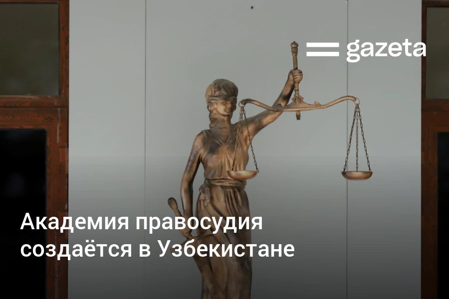Президент подписал указ о создании Академии правосудия Новое учреждение заменит Высшую школу судей Академия будет готовить кандидатов на должности судей С октября введут шестимесячные курсы переподготовки Судьи будут изучать современные технологии и искусственный интеллект В учебной программе появится формат Виртуальный суд Со следующего года в академии начнётся обучение по новой однолетней магистерской программе Судебная деятельность www gazeta uz ru 2025 08 22 academy of justice Telegram Instagram YouTube