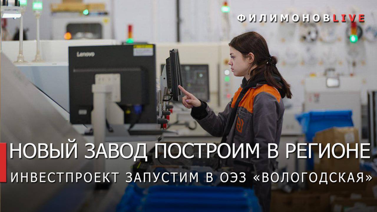 Начинают работать договоры, заключенные в рамках ПМЭФ-25: завод по производству печатных плат будет построен на территории ОЭЗ “Вологодская”. Проект реализует компания «ЛУЧ» при участии завода НАРТИС. Начальный объем инвестиций - 5 млрд руб.   Осенью начнется подготовка к возведению объекта, на котором будет создано более 450 рабочих мест. Новое предприятие усилит промышленный потенциал региона, создаст кадровый резерв в высокотехнологичном секторе, будет иметь стратегическое значение для развития отечественной электронной промышленности.  По словам Георгия Филимонов, губернатора Вологодской области, Предприятие полного цикла в месяц сможет выпускать 10-15 тыс. кв.м печатных плат для высокопроизводительных вычислительных систем, серверного оборудования, телекоммуникационной и медицинской диагностической аппаратуры и другого специализированного оборудования;  Печатные платы класса HDI  High Density Interconnect , которые востребованы в мобильных и носимых устройствах, где используются компоненты с ультрамелким шагом выводов.  Всего ОЭЗ имеет уже 12 потенциальных резидентов – это компании, планирующие производство мебели, подшипников, амальгамных ламп, металлургической продукции, домокомплектов, деревянных строительных материалов и котельного оборудования.   Связаться с Вологодским Городовым или предложить новость: