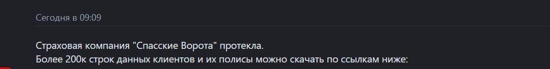 На одном из хакерских форумов выложили дамп базы данных с информацией о клиентах страховой компании «Спасские Ворота». База содержит около 70 тыс. уникальных номеров телефонов, 100 тыс. уникальных адресов эл. почты, хешированные пароли, включая логи обращения к API на сервере spasskievorota.ру