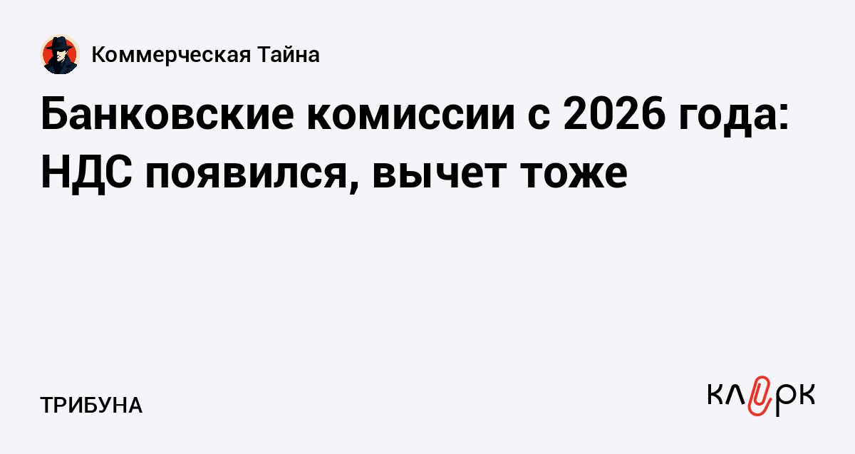 Банковские комиссии с 2026 года НДС появился вычет тоже Клерк Ру Практическая помощь бухгалтеру RSS С 01 01 2026 в России также изменились налоговые правила по банковским услугам Часть операций которые раньше не облагались налогом теперь подпадают под НДС Это прямое следствие изменений в статье 149 НК