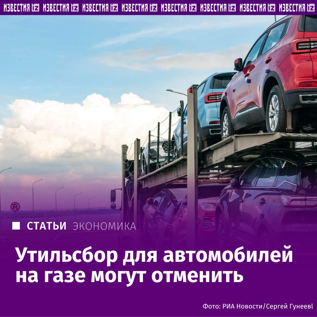 Утильсбор для автомобилей на газе могут отменить Власти прорабатывают вопрос освобождения газомоторного транспорта от утильсбора Нововведение указано в проекте Плана реализации Энергетической стратегии РФ на период до 2050 года который обсуждается в профильных ведомствах С документом ознакомились Известия Минэнерго всецело поддерживает установление льгот для такого транспорта хотя бы на определенный временной период В обновленной Энергетической стратегии зафиксированы достаточно амбициозные цели по увеличению потребления метана в качестве топлива заявили Известиям в министерстве Сейчас на межведомственном уровне проходит процедура согласования проекта плана мероприятий по реализации стратегии и в нем есть меры дополнительной поддержки газомоторного транспорта на федеральном и региональном уровнях добавили в министерстве Подробнее читайте в эксклюзивном материале Известий IZ RU в Telegram в MAX