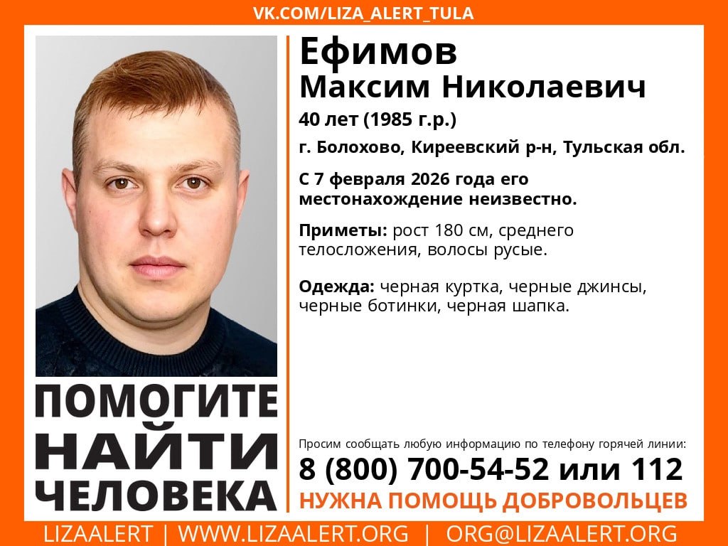В Тульской области разыскивают мужчину одетого во всё чёрное Об исчезновении 40 летнего Максима Николаевича Ефимова рассказывает региональное отделение поискового отряда ЛизаАлерт Мужчина проживает в Болохово Киреевского района Местонахождение пропавшего неизвестно с субботы 7 февраля Приметы рост 180 сантиметров среднее телосложение и русые волосы В момент исчезновения он был одет в чёрную куртку чёрные джинсы чёрные ботинки и чёрную шапку Поисковики просят сообщать любую информацию о местонахождении пропавшего по телефону горячей линии 8 800 700 54 52 или 112 1  2   Подпишись на новости Мы в MАХ