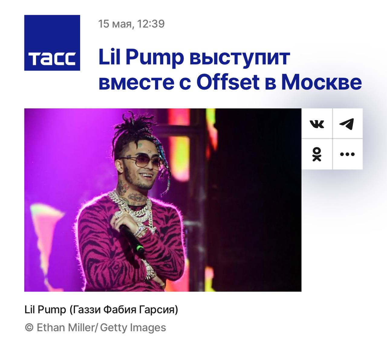 Lil Pump выступит в Москве 14 июня. Он станет специальным гостем на концерте рэпера Offset. «По информации от менеджмента —любит пельмени, мечтает побывать в Башкирии, а в качестве подарков от поклонников с удовольствием примет необычные варежки, носки или оренбургский платок» С оренбургскими к нему на концерты, конечно, еще не ходили.