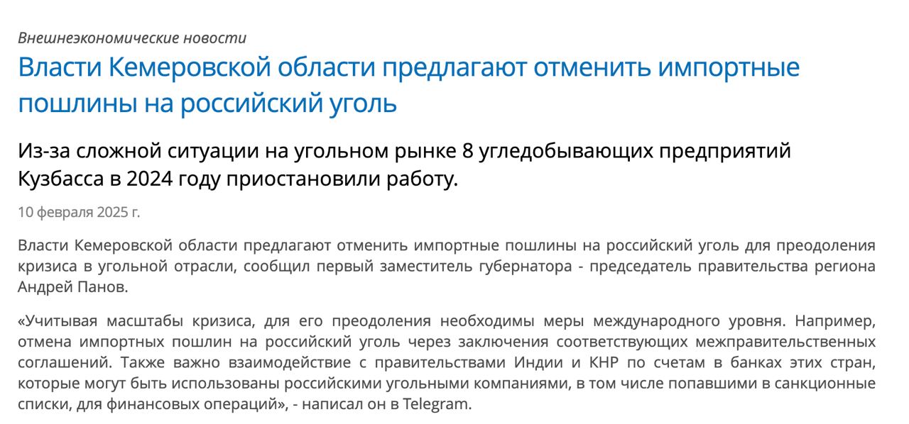 Власти Кемеровской области признали масштабный кризис в угольной отрасли.   Из-за сложной ситуации на угольном рынке в 2024 году приостановили работу 8 угледобывающих предприятий Кузбасса.  Чиновники призывают отменить импортные пошлины на уголь, так как в противном случае в экономике региона может начаться коллапс.   Но если отменить пошлины, то денег перестанет хватить Путину на идиотскую войну. Так что вряд ли жители Кузбасса дождутся от него такого подарка. Спятившим дедам, как известно, важнее убивать украинцев, чем делать лучше жизнь своих граждан.