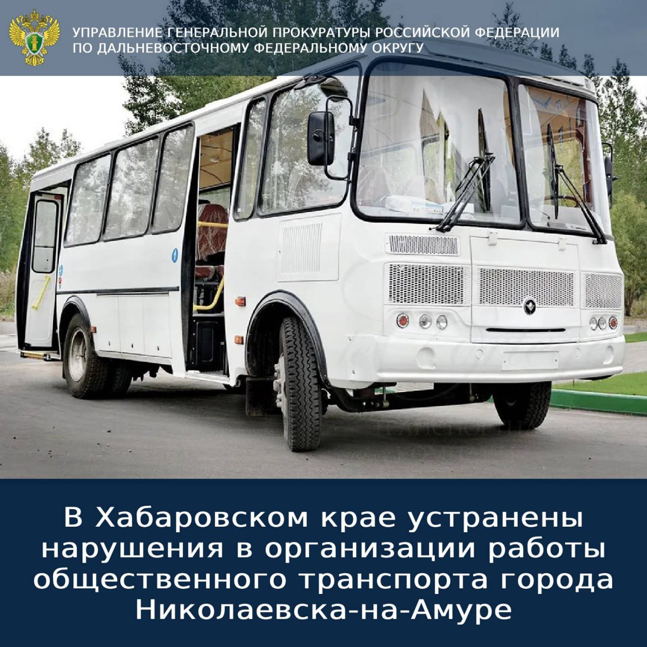 В Хабаровском крае устранены нарушения в организации работы общественного транспорта города Николаевска на Амуре Ненадлежащая организация работы общественного транспорта и задержки в его движении побудили жительницу отдаленного Николаевска на Амуре обратиться в Генпрокуратуру России В ходе проверки надзорным ведомством в действиях единственного в муниципалитете перевозчика выявлены нарушения законодательства Причиной неисполнения контрактных обязательств послужило отсутствие водителей категории Д а также наличие технических неисправностей транспортных средств Кроме того установлены факты ненадлежащего прохождения предрейсовых осмотров страхования эксплуатируемых автобусов оформления трудовых отношений По требованию прокуратуры директором транспортной организации нарушения устранены штат работников укомплектован с ними заключены соответствующие договоры получены страховые полисы организованы предрейсовые осмотры обеспечено движение по графику За допущенные нарушения перевозчик привлечен к административной ответственности в виде штрафов на общую сумму 590 тыс руб Помимо этого районной администрацией закуплен и передан в эксплуатацию новый автобус марки ПАЗ Контроль за восстановлением прав граждан осуществлен управлением Генпрокуратуры России по ДФО gprfdfo
