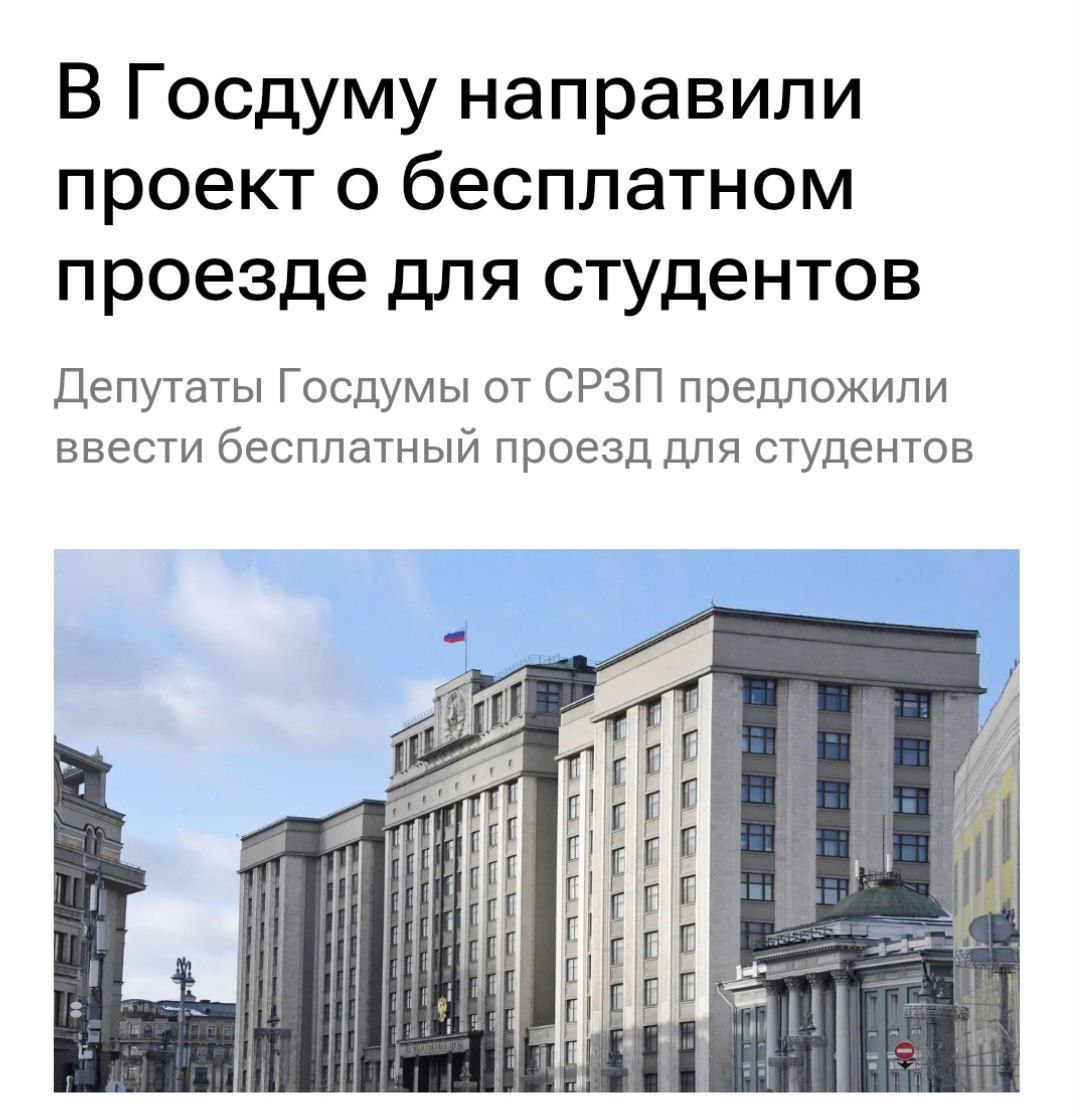 Студенты вузов и колледжей смогут бесплатно ездить на общественном транспорте по всей стране. Законопроект об этом уже направили в Госдуму. Сейчас разные льготы действуют только в Москве, Московской области и Краснодарском крае. Их планируют расширить на всю Россию. После таких новостей мы тоже своего рода студенты