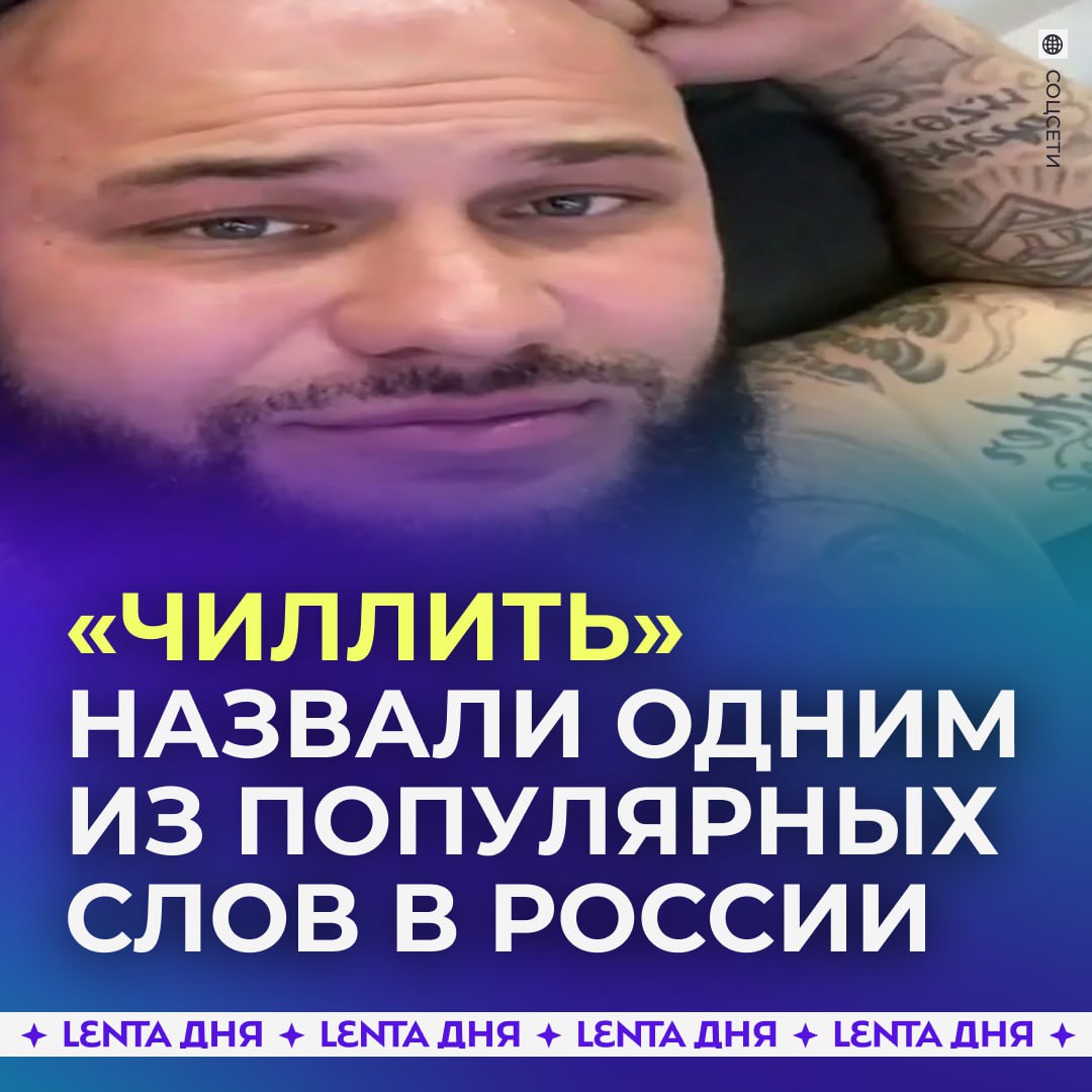 Чиллить стал одним из самых популярных глаголов за последнее время Об этом заявили лингвисты Ещё популярными являются слова вайб токсичный и словосочетание дубайский шоколад в значении чудесная жизнь на непонятные доходы Все мы любим чиллить Подпишись на Ленту дня MAX ТГ Участвуй в розыгрыше