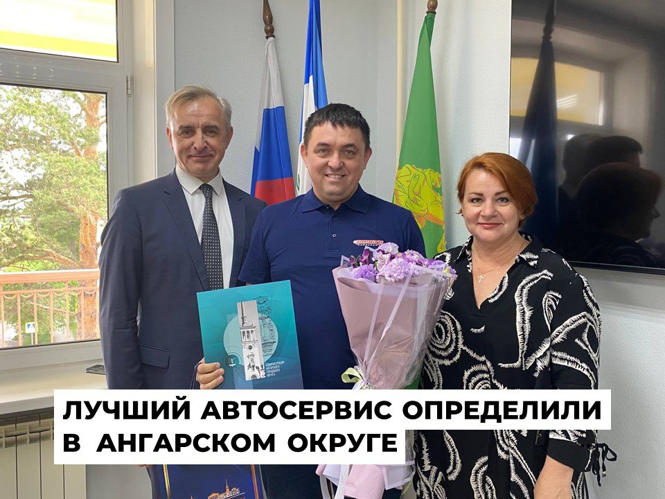 В Ангарском округе подвели итоги конкурса «Лучший автосервис» Торжественное награждение победителей и участников состоялось сегодня, 10 июня. В нем приняли участие десять предприятий, предоставляющих услуги по техническому обслуживанию и ремонту автомобилей. В Ангарском округе этот конкурс провели впервые. Собравшихся поприветствовал председатель Думы Александр Городской: «Все участники продемонстрировали уровень мастерства. Когда авто в ваших надежных руках, беспокоиться не о чем. И все благодаря ответственному отношению к делу и высокому стандарту работы». Начальник отдела потребительского рынка управления по общественной безопасности администрации Наталья Тюменцева отметила, конкурсный отбор был строгим. Проверяли отсутствие жалоб в книге отзывов и предложений, благоустройство и санитарное состояния прилегающей территории, перечень предоставляемых услуг, уровень цен на них и другие показатели. В итоге призовые места распределились так. Первое место – станция техобслуживания «Фильтр» в 254 квартале. «Серебро» у сервиса «АвтоПрофиль» в 22 микрорайоне. Почетное третье место занял «Фильтр» в 125 квартале.